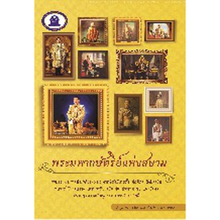 หนังสือประวัติศาสตร์ พระมหากษัตริย์แห่งสยาม