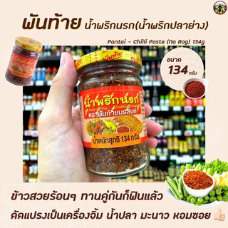 พันท้าย นรสิงห์ น้ำพริก นรก 134 กรัม (1137) น้ำพริก ปลาย่าง Pantai Chilli paste ( Na Rog ) พันท้ายนรสิงห์ Pantai