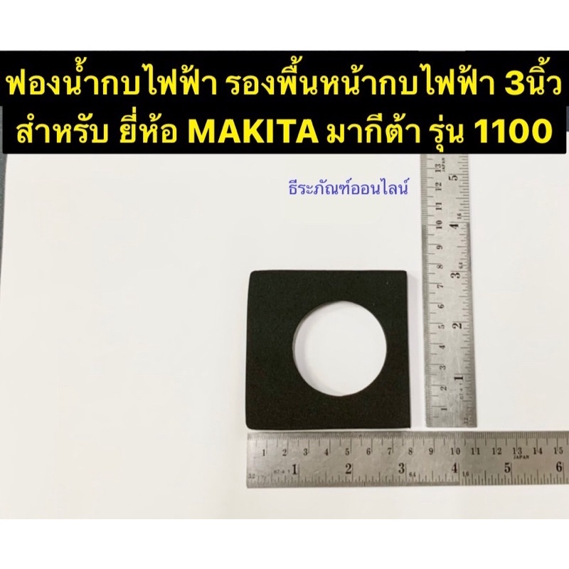 ฟองน้ำกบไฟฟ้า ยางฟองน้ำ รองพื้นหน้ากบไฟฟ้า 3นิ้ว ยี่ห้อ MAKITA มากีต้า รุ่น 1100