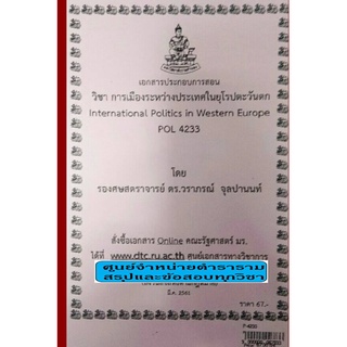 เอกสารคณะม.ราม POL 4233 การเมืองระหว่างประเทศในยุโรปตะวันตก (P-4233) รองศาสตราจารย์ดร.วราภรณ์ จุลปานนท์