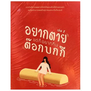 #อยากตายแต่ก็อยากกินต๊อกบกกีเล่ม2 สินค้าพร้อมส่ง