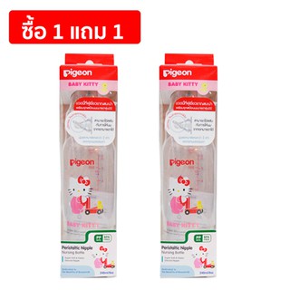 ส่งฟรี (จำกัดออเดอร์ล่ะ 2 ชิ้น) 1 แถม 1 ขวดนม Pigeon ขนาด 8 oz.