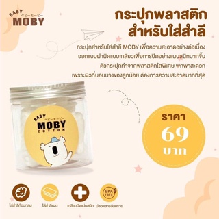 X0019-1 BABY MOBY🧸 กระปุกพลาสติกสำหรับใส่สำลี เพื่อความสะอาด ออกแบบฝาปิดแบบเกลียว พกพาสะดวก