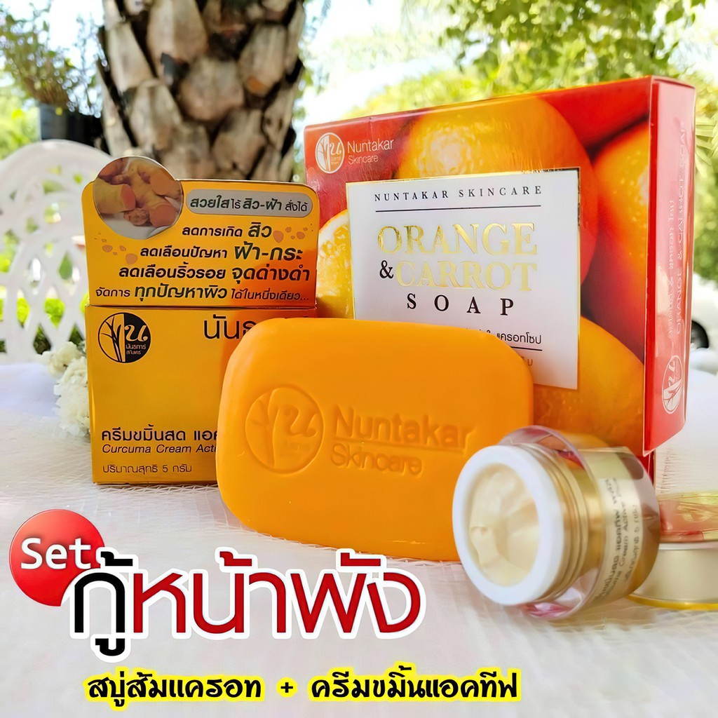 สบู่ส้ม แครอท & ครัมขมิ้นสดแอคทีฟ เซทกู้หน้าพัง สำหรับคนเป็นสิว ฝ้า หน้าหมองคล้ำ แพ้สาร