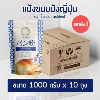 ยกลัง!! แป้งขนมปังญี่ปุ่น ขนาด1000กรัมx10ถุง ใช้ทำขนมปัง โชคุปัง พัฟพาย japan quality ตราโกลเด้น