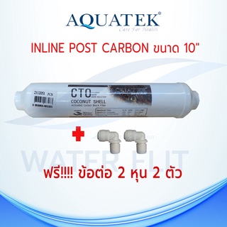 ไส้กรองน้ำ AQUATEK CTO COCONUT SHELL 10 นิ้ว