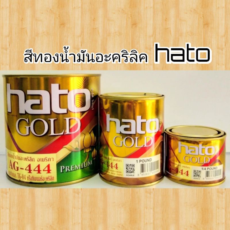 (0.1L - 0.3L)สีทองอะคริลิคแลคเกอร์ สีน้ำมันสีทอง สีทองคำ อเมริกา AG-444 hato