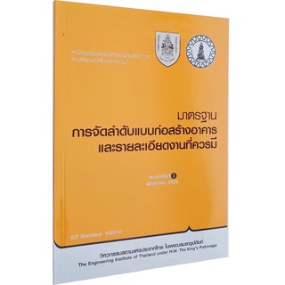 หนังสือมาตรฐานวิศวะฯโยธา มาตรฐานการจัดลำดับแบบก่อสร้างอาคารและรายละเอียดงานที่ควรมี