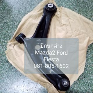 ปีกนกล่าง Mazda2 (มาสด้า2) , Ford Fiesta(เฟียตต้า)