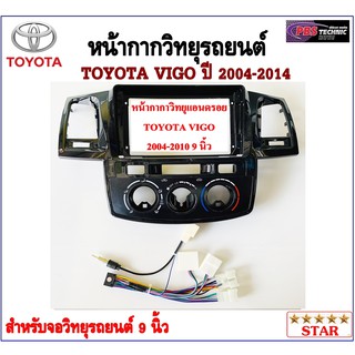 หน้ากากวิทยุรถยนต์ TOYOTA VIGO ปี 04-10 และ VIGO CHAMP ปี 2011 - 2014 พร้อมอุปกรณ์ชุดปลั๊ก l สำหรับใส่จอ 9 นิ้ว l สีดำ