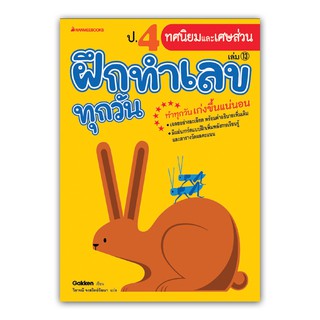 NANMEEBOOKS หนังสือ ป.4 ทศนิยมและเศษส่วน : ชุดฝึกทำเลขทุกวัน : คู่มือเรียน เตรียมสอบ ติวสอบ