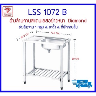 LSS1072B ซิงค์ 1 หลุม+ขาตั้ง+ที่พักจานสั้น Diamond