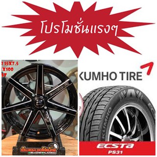 โปรแรงๆแม็กคู่ยาง ล้อแม็กใหม่EmotionR V08 พร้อมยางKumho PS31 195/55R15 จัดส่งฟรี