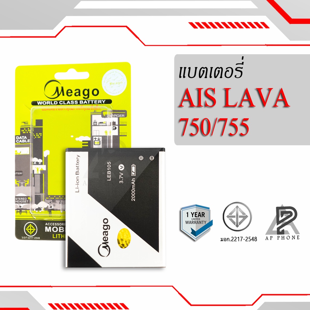 แบตเตอรี่ Ais Lava 750 / Lava 755 / Iris 750 / Iris 755 / LEB105 แบตเอไอเอส (ดูรหัสที่แบตลูกค้าก่อนส