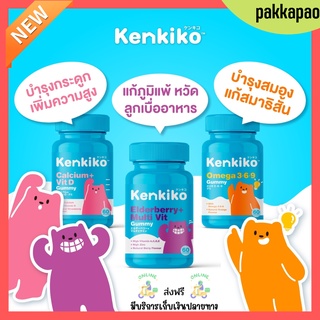 Kenkiko เก็นคิโกะ วิตามินเด็ก 3 สูตร บำรุงสมอง แก้สมาธิสั้น + บำรุงกระดูก เร่งสูง + เสริมภูมิคุ้มกัน ไม่ป่วยง่าย Kenki