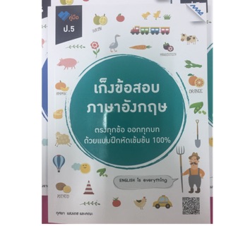 คู่มือ เก็งข้อสอบภาษาอังกฤษ ป.5 (MAC)