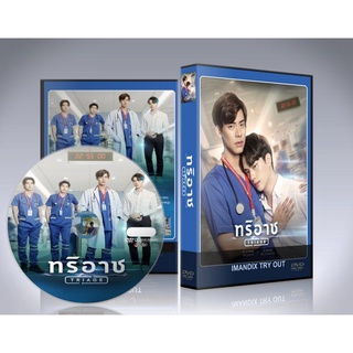 ซีรี่ย์ไทย Triage (2022) ทริอาช DVD 3 แผ่นจบ.