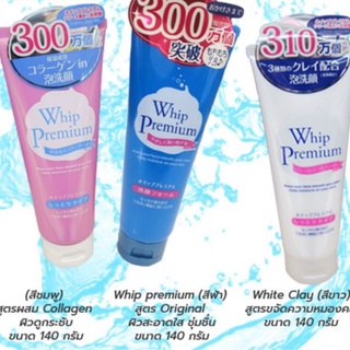 โฟมล้างหน้าจากญี่ปุ่นWhip premium 140g. วิปพรีเมียม 140กรัม โฟมล้างหน้าจากญี่ปุ่น มี 3 สูตร Original,Collagen,white