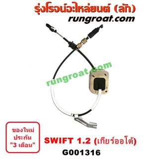 G001316 สายโยงเกียร์ ออโต้สายคันเกียร์ ซูซูกิ ซุซูกิ สวิฟ 1.2 1200 SUZUKI SWIFT 2010 2011 2012 2013