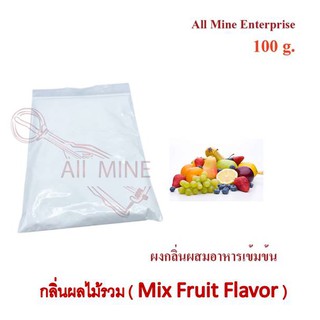 กลิ่นผงผลไม้รวมผสมอาหารเข้มข้น  (All Mine)  100 กรัม