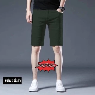 กางเกงขาสั้น ผู้ชาย สีพื้น ราคาสบายกระเป๋า มีหลายสี สินค้าพร้อมส่ง