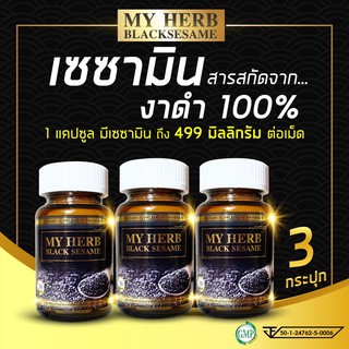 เซซามิน (Sesamin) 100% มายเฮิร์บสารสกัดจากงาดำ My Herb Black sesame ลดความเสี่ยงมะเร็ง ลดความดัน ลดอากา