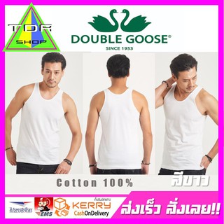 เสื้อกล้าม ห่านคู่คลาสสิก สีขาว Cotton คุณภาพดี คอตตอน 100%