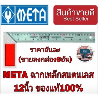 META ฉากวัดเหล็กสแตนเลส12นิ้ว ของแท้100%