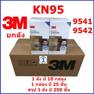 หน้ากาก 3M KN95 ไม่มีวาล์ว ขายยกลัง ลังละ 250 ชิ้น 9541 (คาดหู) 9542 (คาดหัว) ของแท้ สามารถออกใบกำกับภาษีได้