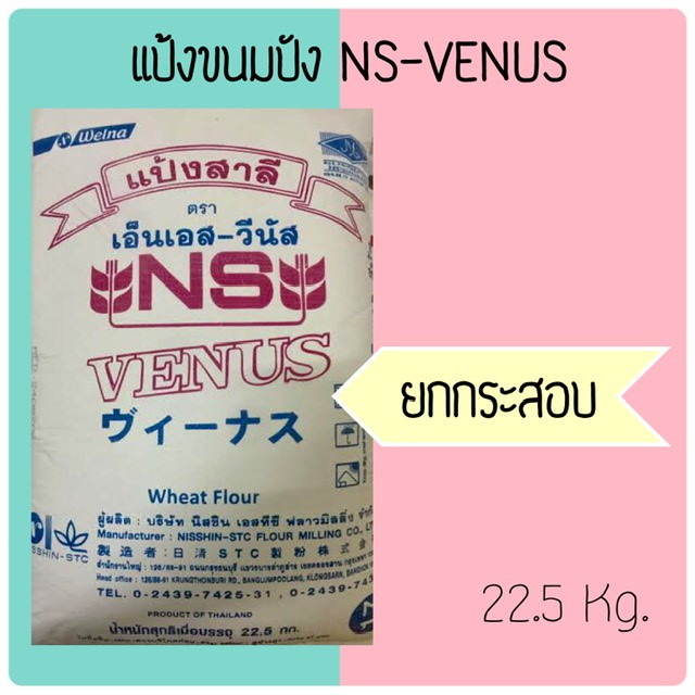 แป้งขนมปังวีนัส NS-VENUS *ออเดอร์ละ 1 กระสอบเท่านั้น*