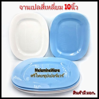 (10นิ้ว)จานเปล จานเมลามีน จานสี่เหลี่ยมมุมมน เมลามีนศรีไทยซุเปอร์แวร์ แพ็ค6ใบ