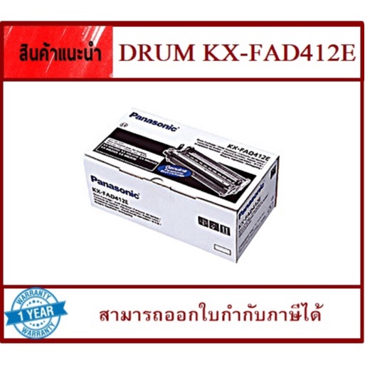 Drum  Panasonic KX-FAD412Eแท้ 100% สำหรับ Panasonic KX-MB 2025/2030/2085/2090CX (ORIGINAL)