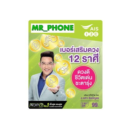 SIM 1 2 Call ซิม 12 คอล ซิม 12 ราศี