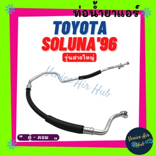 ท่อน้ำยาแอร์ TOYOTA SOLUNA 1996 - 2001 AL50 รุ่นสายใหญ่ โตโยต้า โซลูน่า 96 - 01 ตู้ - คอม สายน้ำยาแอร์ ท่อแอร์ สาย 11170