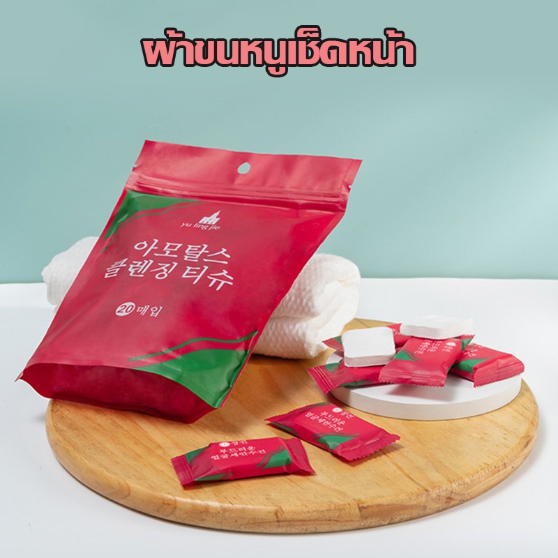ทิชชู่อัดเม็ด แผ่นมาส์กหน้า ผ้าขนหนู ใช้แล้วทิ้ง เช็ดตัว 20ชิ้น/ถุง A215