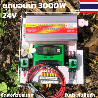 ชุดนอนนา ชุดคอนโทรล  24v 3000W suoer ชาร์จเจอร์ โซล่าเซลล์ พลังงานแสงอาทิตย์  24V to 220V (เฉพาะชุดคอนโทรล)