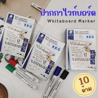 STAEDTLER ปากกาไวท์บอร์ด whiteboard marker หัวกลม ปากกาไวท์บอร์ดขายยกกล่อง สีน้ำเงิน สีดำ สีแดง สีเขียว กล่อง 10 ด้าม