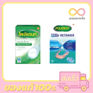 Polident / Polident Pro Retainer เม็ดฟู่ ทำความสะอาดฟันปลอม เหมาะสำหรับฟันปลอม รีเทนเนอร์ และเฝือกสบฟัน