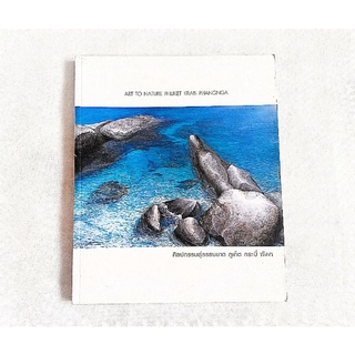 หนังสือศิลปะ ART TO NATURE PHUKET KRABI PHANGNGA