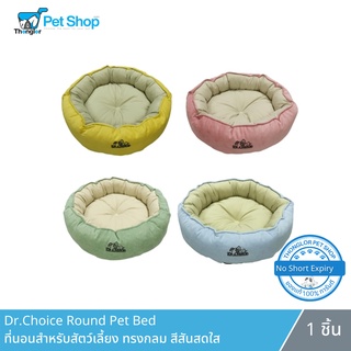 Dr.Choice Round Pet Bed - ที่นอนสำหรับสัตว์เลี้ยง ทรงกลม สีสันสดใส