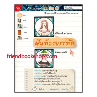 หนังสือ-ฝันทีละบรรทัด