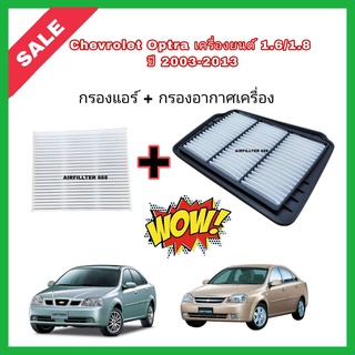 ซื้อคู่!!ลดเพิ่ม กรองอากาศ+กรองแอร์ Chevrolet Optra (1.6/1.8) ปี 2003-2013 เชฟโรเลต ออพตร้า ออฟต้า กรอง PM 2.5