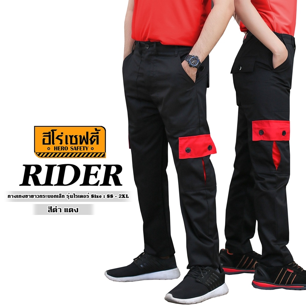 HERO SAFETY :กางเกงไรเดอร์ รุ่น Rider 6 กระเป๋า ขายาว แต่งสี ขนส่ง ไรเดอร์ ทำงานช่าง คาร์โก้ กระบอกเล็ก WORKWEARTHAILAND