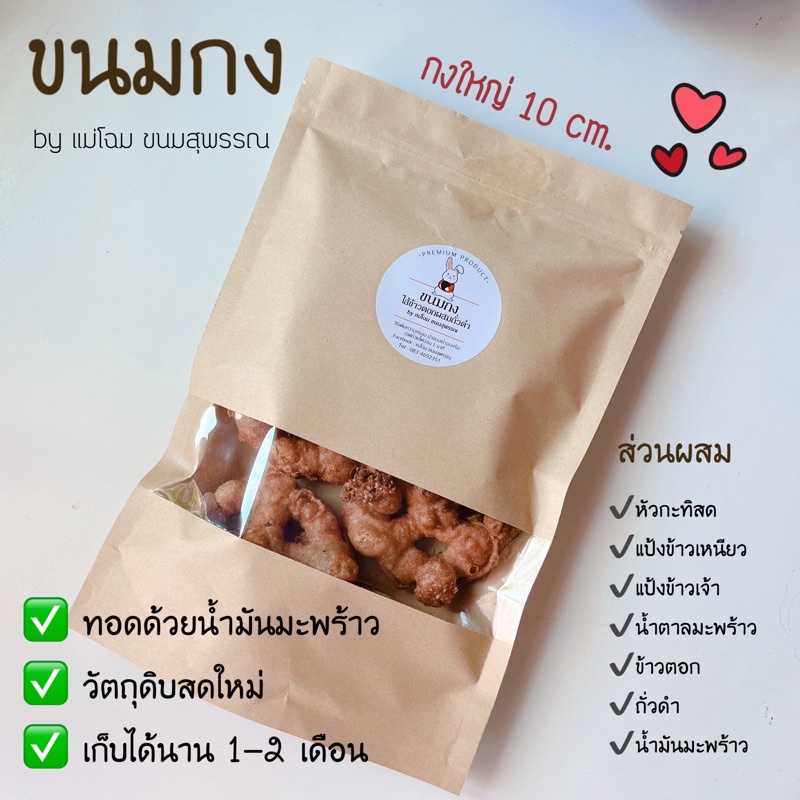 ขนมกง (กงใหญ่) 1 ห่อ 5 ชิ้น