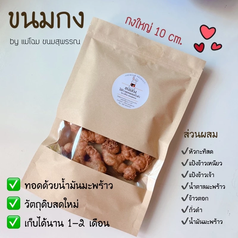 ขนมกง (กงใหญ่) 1 ห่อ 5 ชิ้น