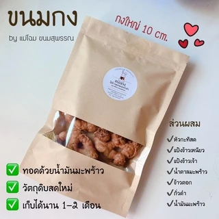 ขนมกง (กงใหญ่) 1 ห่อ 5 ชิ้น
