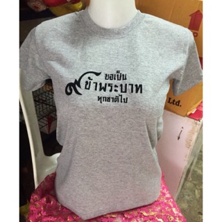 เสื้อ สกรีน ขอเป็นข้าพระบาททุกชาติไป