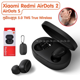 Xiaomi Redmi AirDots 2 / AirDots S หูฟังบลูทูธ 5.0 TWS True Wireless ตัดเสียงรบกวน เล่นเกมส์ ฟังเพลง โดยไม่ถูกขัดจังหวะ