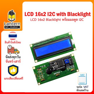 LCD 1602 I2C with Blacklight Blue Green Yellow จอ แสดงผล ตัวอักษร แอลซีดี ขนาด 16x2 พร้อม ไฟเรืองแสง ฟ้า เขียว เหลือง