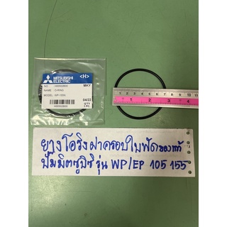 ยางโอริงฝาครอบใบพัดอะไหล่ปั๊มน้ำมิตซูบิชิของแท้ 100% รุ่น WP / EP 105-155ถังกลม/ ถังเหลี่ยม